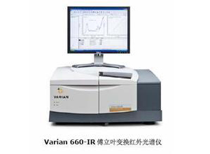 山东临沂专业销售Varian660傅立叶变换红外光谱仪